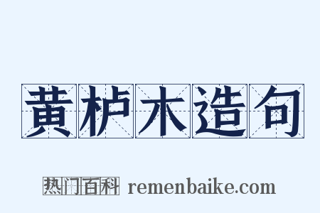 黄栌木造句是什么意思的图片